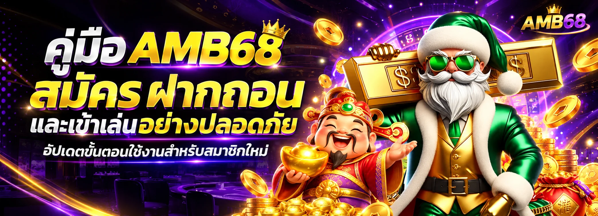 AMB68 ทางเข้า คู่มือสมัครและฝากถอนอย่างปลอดภัย